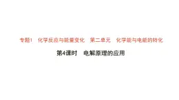 2024-2025学年苏教版新教材选择性必修一 专题1第二单元 化学能与电能的转化（第4课时） 课件