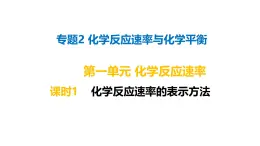 2024-2025学年苏教版新教材选择性必修一 专题2第一单元化学反应速率（第1课时） 课件