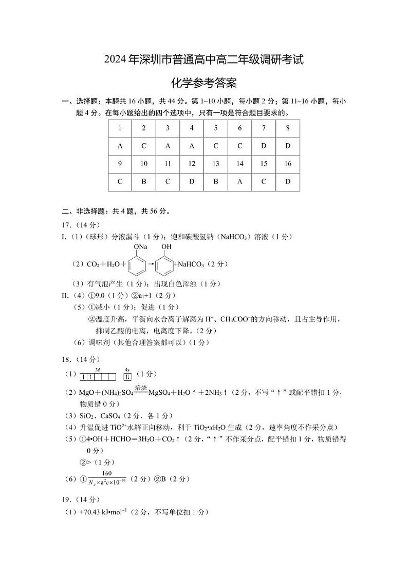 广东省深圳市2023-2024学年高二下学期期末调研考试+化学试卷(含答案)01