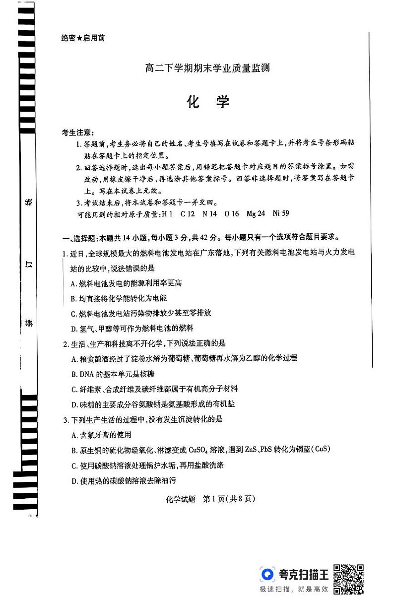 河南省豫北名校2023-2024学年高二下学期6月期末学业质量监测+化学试卷(含答案)第1页