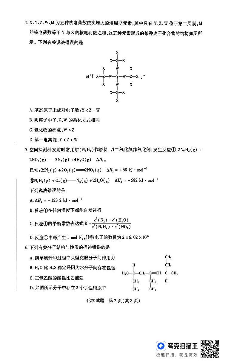 河南省豫北名校2023-2024学年高二下学期6月期末学业质量监测+化学试卷(含答案)第2页