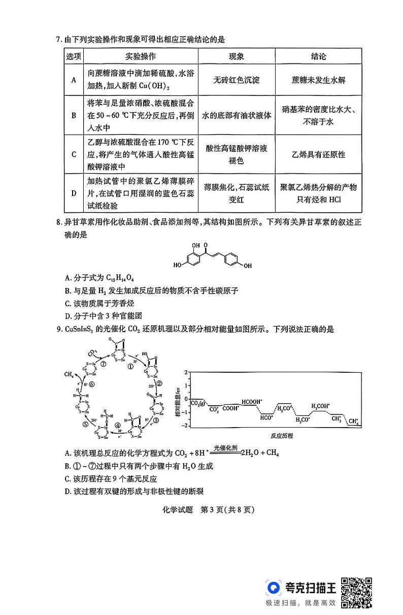 河南省豫北名校2023-2024学年高二下学期6月期末学业质量监测+化学试卷(含答案)第3页