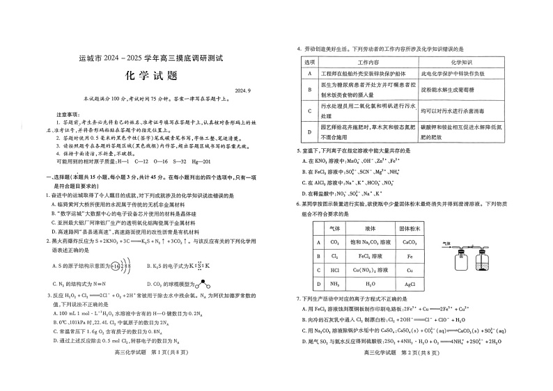 山西省运城市2024-2025学年高三上学期摸底调研化学试题第1页