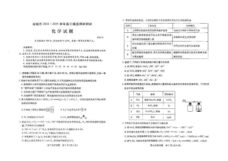山西省运城市2024-2025学年高三上学期摸底调研化学试题第1页