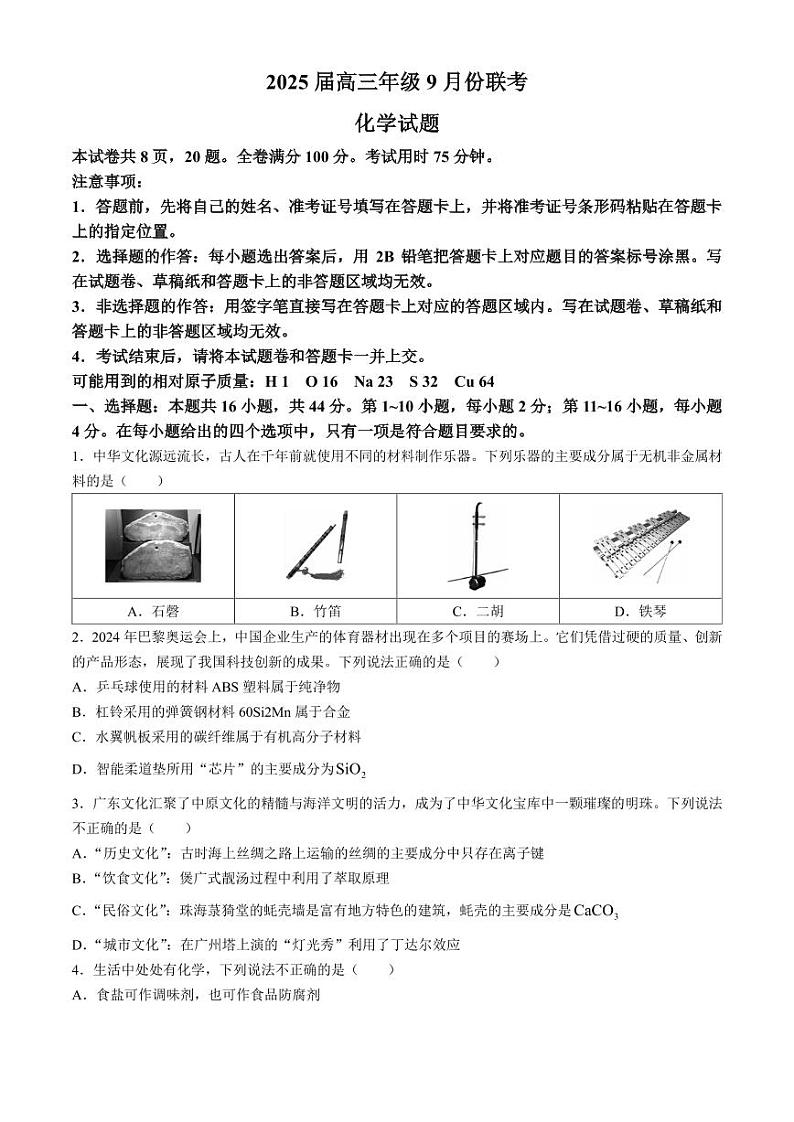 2025届广东高三衡水上学期9月联考化学试题+答案第1页