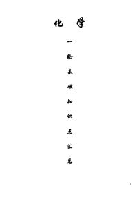 2025届高考化学一轮复习知识点汇总（一）专题