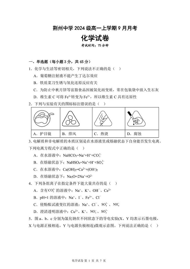 湖北省荆州中学2024-2025学年高一上学期9月月考 化学试卷第1页