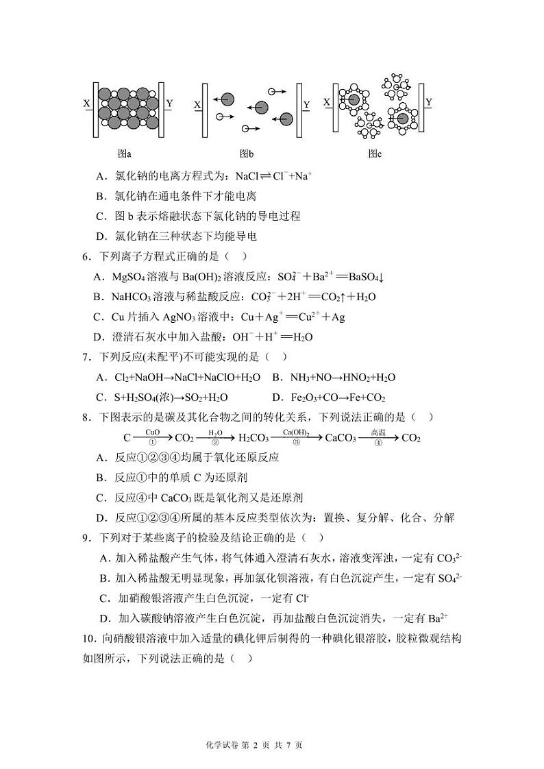 湖北省荆州中学2024-2025学年高一上学期9月月考 化学试卷第2页