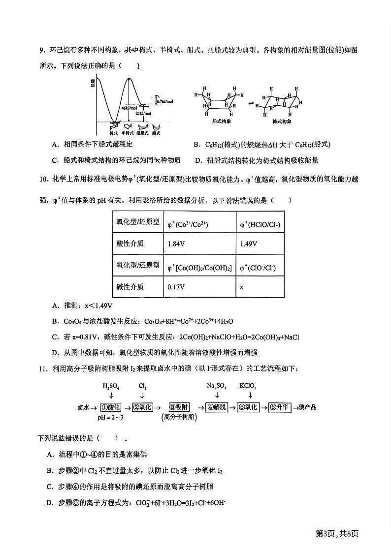 2024年黑龙江省实验中学高三(上)9月月考化学试卷及答案第3页