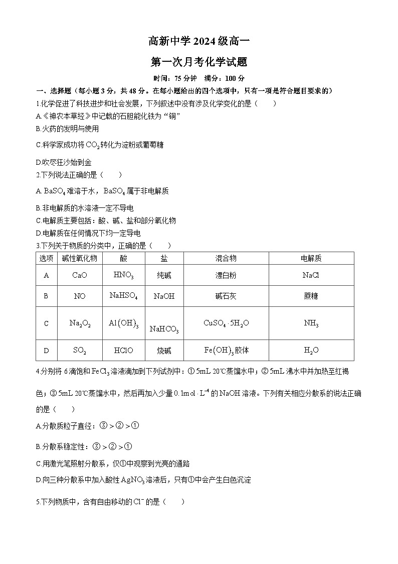 陕西省安康市2024-2025学年高一上学期9月月考化学试题(无答案)第1页