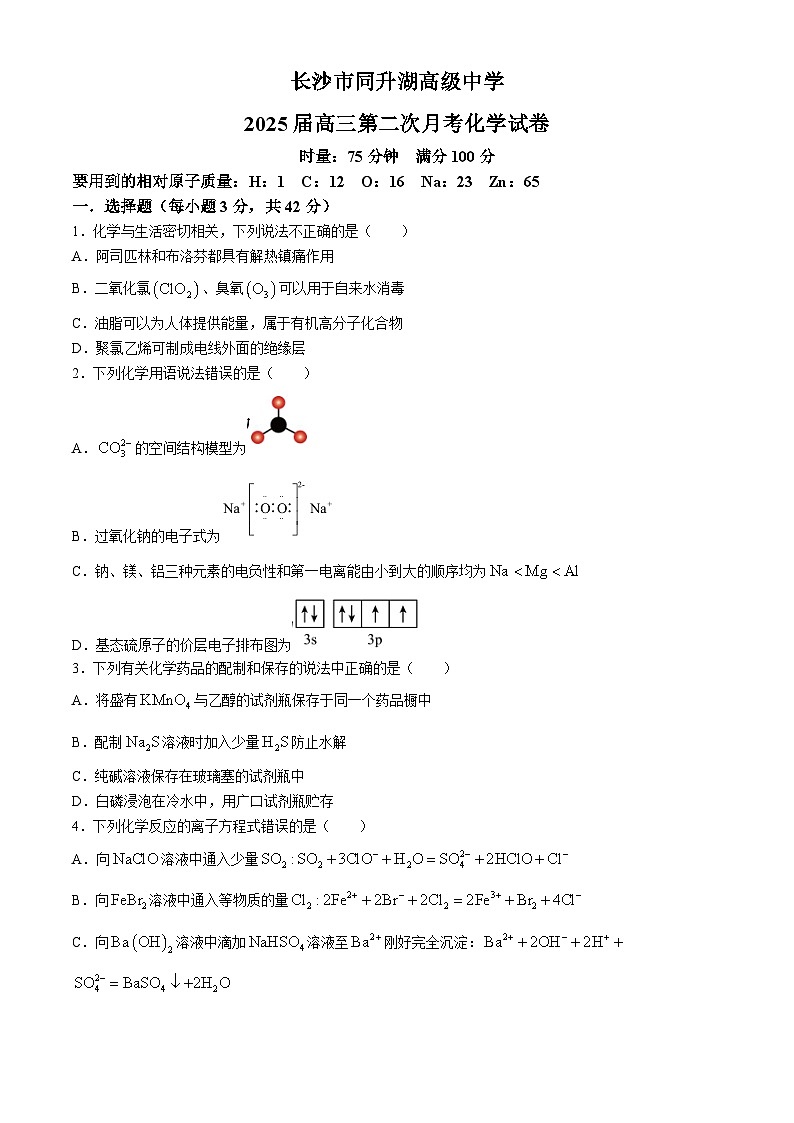 湖南省长沙市同升湖高级中学2024-2025学年高三上学期第二次月考化学试题第1页