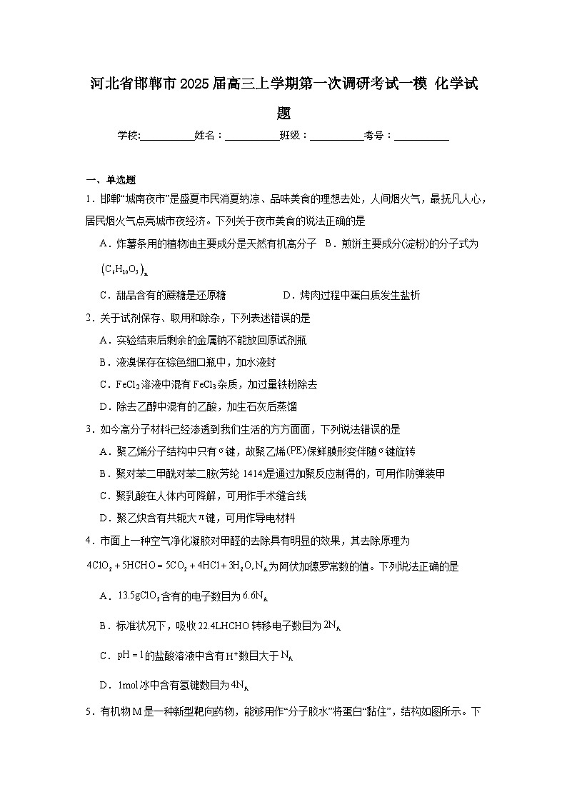 河北省邯郸市2025届高三上学期第一次调研考试一模化学试题第1页