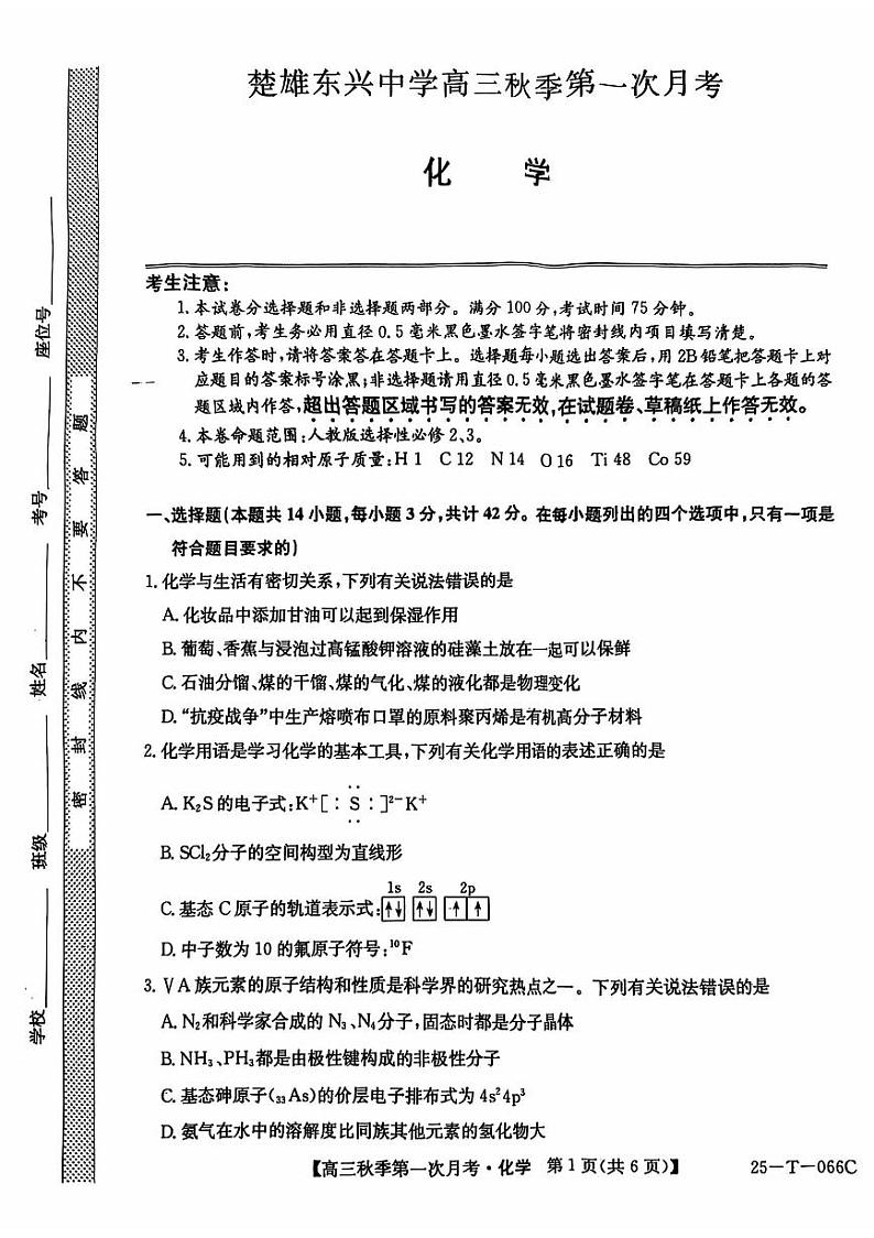 云南省楚雄东兴中学2024-2025学年高三上学期9月月考化学试题01