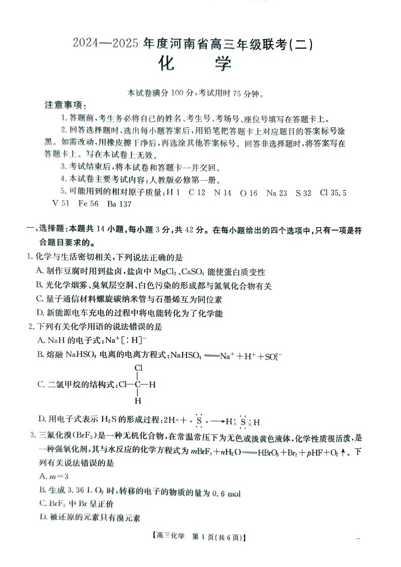 河南省创新发展联盟2024-2025学年高三上学期9月化学试题01