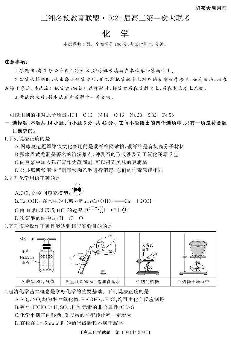 三湘名校教育联盟2025届高三9月第一次大联考化学试卷及答案01