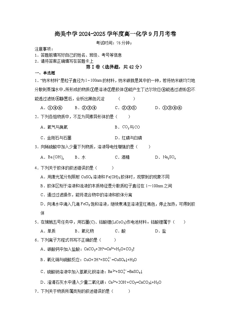 江西省九江市武宁尚美中学2024-2025学年高一上学期9月月考化学试题第1页