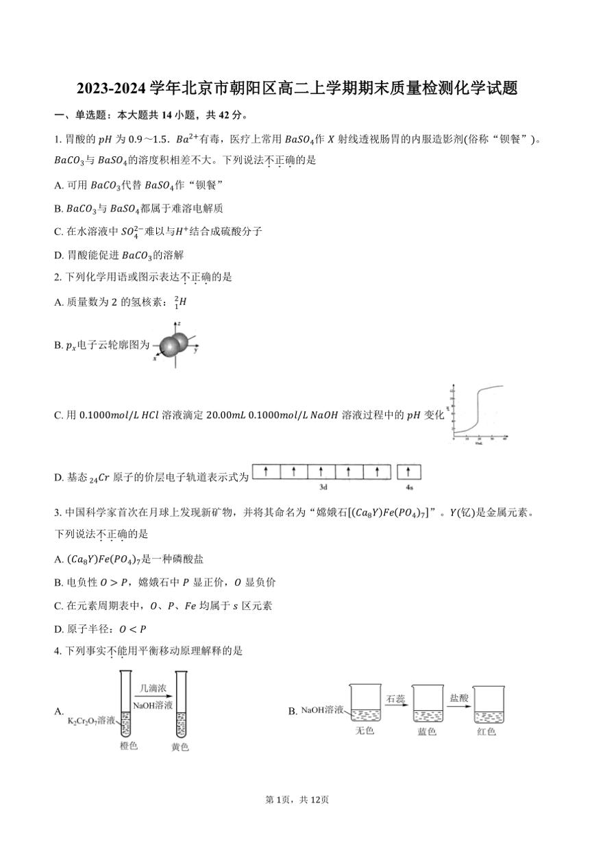 [化学][期末]2023～2024学年北京市朝阳区高二上学期期末质量检测试题(有答案)