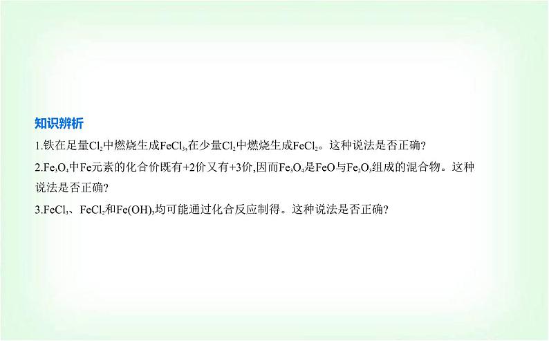 人教版高中化学必修第一册第三章铁金属材料第一节铁及其化合物课件第6页