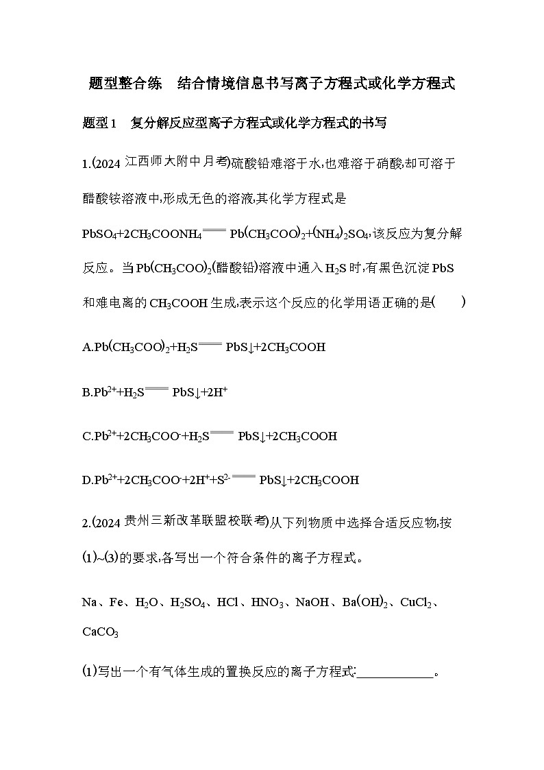 人教版高中化学必修第一册第一章物质及其变化题型整合练结合情境信息书写离子方程式或化学方程式含答案第1页