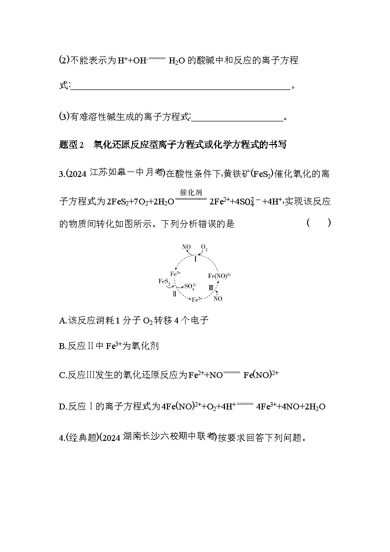 人教版高中化学必修第一册第一章物质及其变化题型整合练结合情境信息书写离子方程式或化学方程式含答案第2页