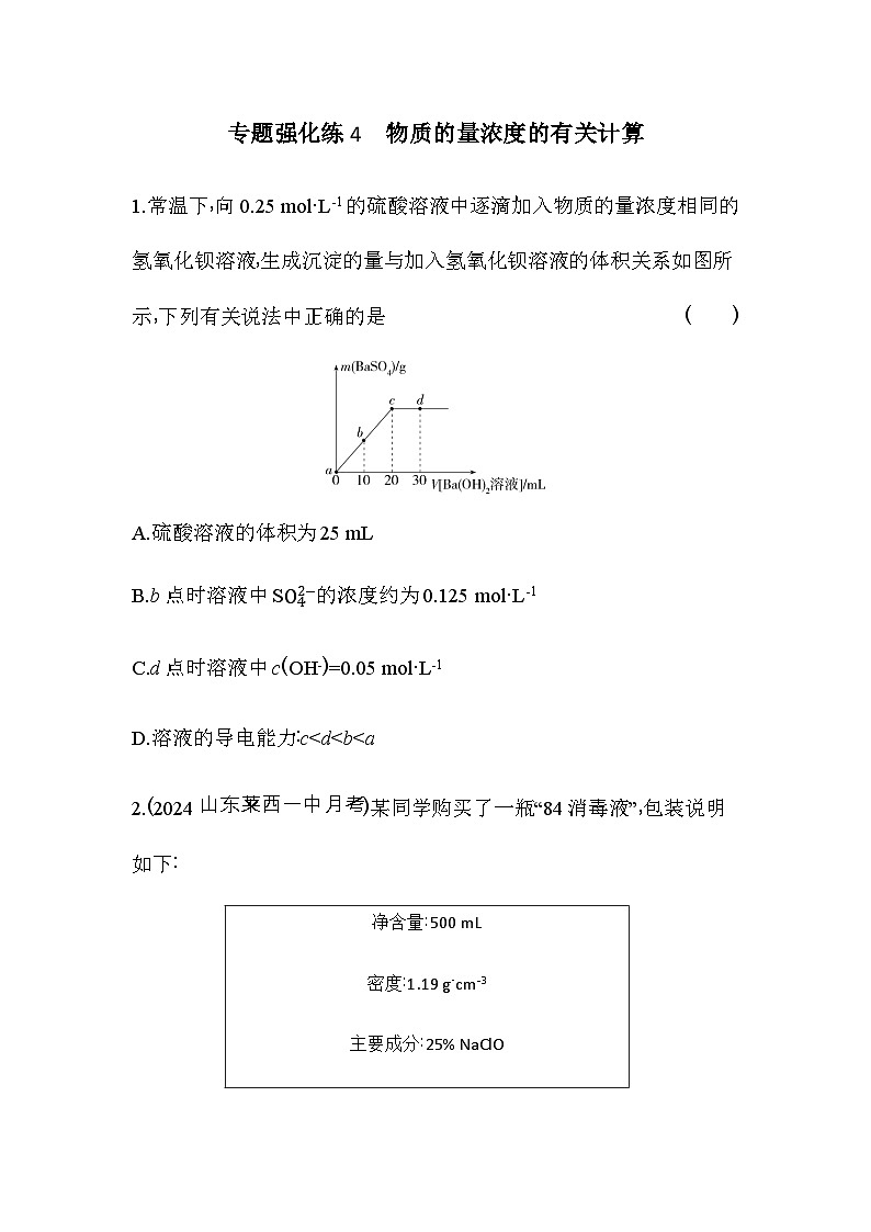 人教版高中化学必修第一册第二章海水中的重要元素——钠和氯专题强化练4物质的量浓度的有关计算含答案第1页
