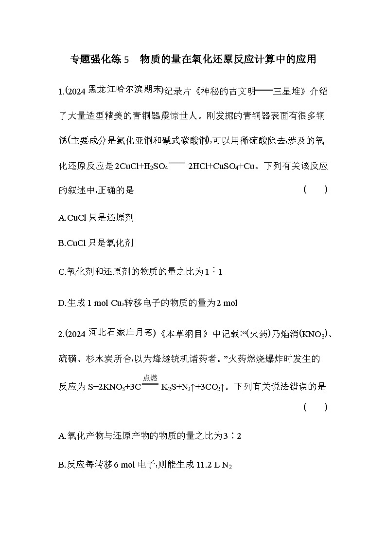 人教版高中化学必修第一册第二章专题强化练5物质的量在氧化还原反应计算中的应用含答案第1页