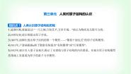 高中化学苏教版 (2019)必修 第一册第三单元 人类对原子结构的认识背景图课件ppt