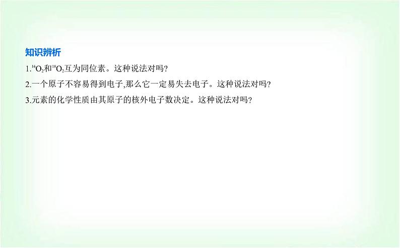 苏教版高中化学必修第一册专题二研究物质的基本方法第三单元人类对原子结构的认识课件第7页