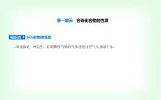 苏教版高中化学必修第一册专题四硫与环境保护第一单元含硫化合物的性质课件