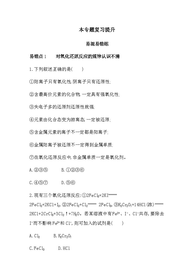 苏教版高中化学必修第一册专题3从海水中获得的化学物质本专题复习提升练含答案01