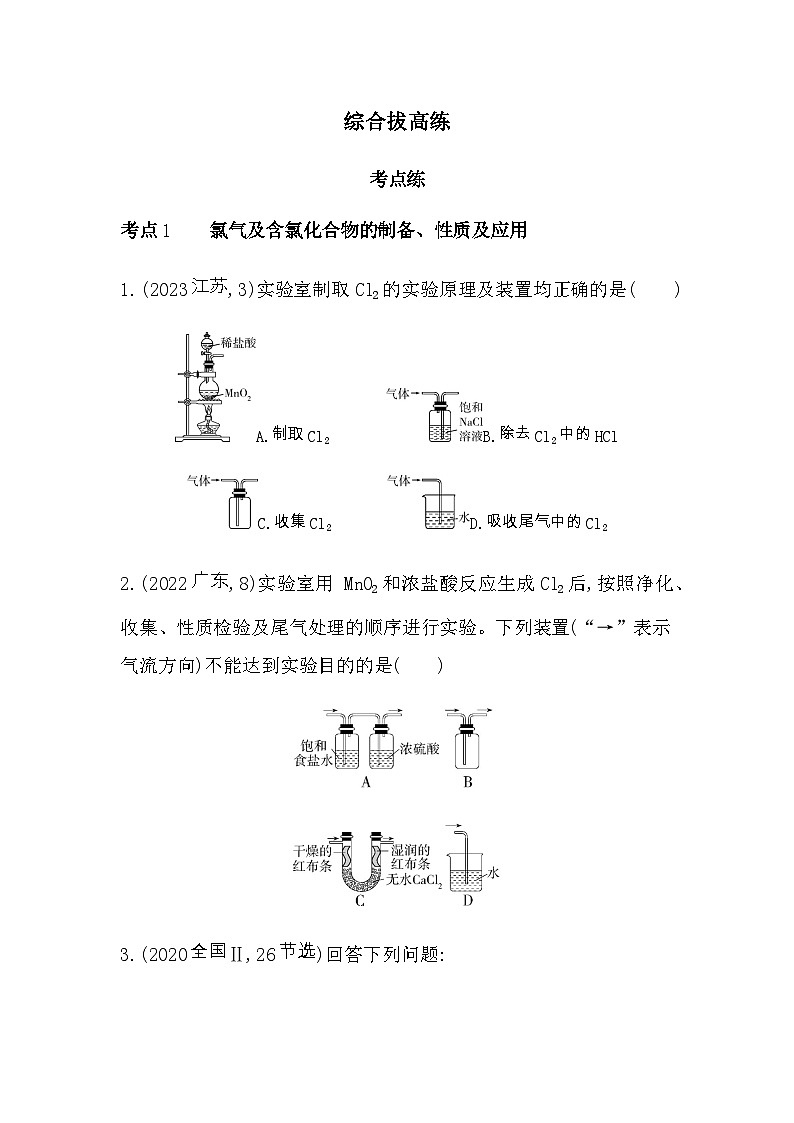 苏教版高中化学必修第一册专题3从海水中获得的化学物质综合拔高练含答案第1页