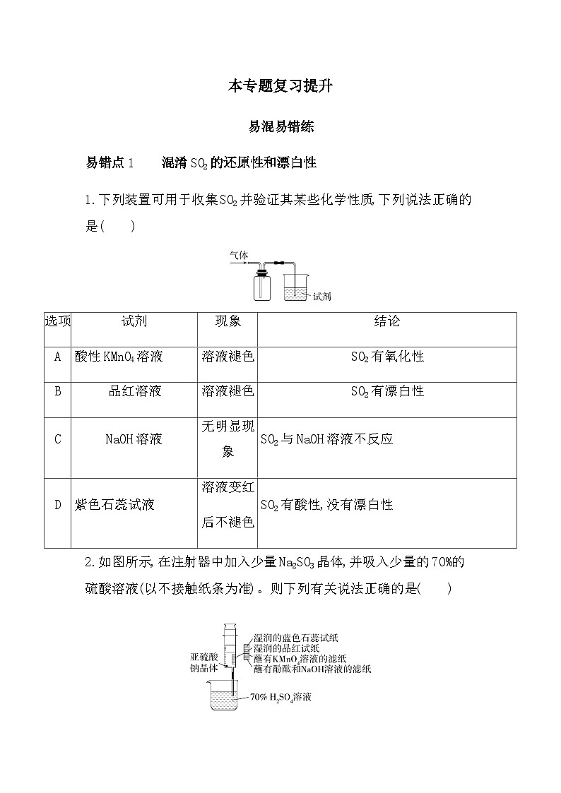 苏教版高中化学必修第一册专题4硫与环境保护本专题复习提升练含答案第1页