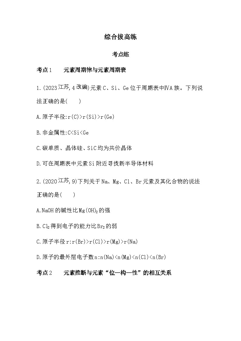 苏教版高中化学必修第一册专题5微观结构与物质的多样性综合拔高练含答案01