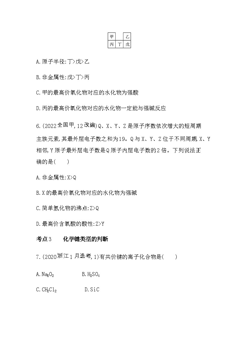 苏教版高中化学必修第一册专题5微观结构与物质的多样性综合拔高练含答案03
