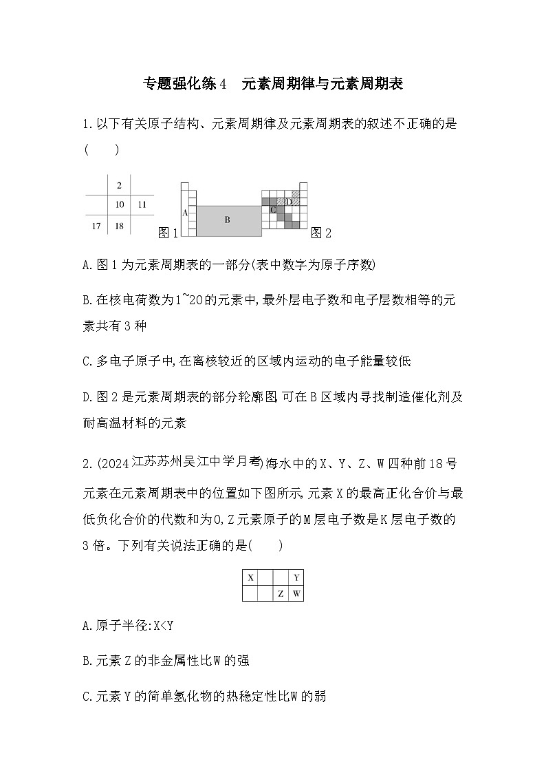 苏教版高中化学必修第一册专题5微观结构与物质的多样性专题强化练4含答案第1页