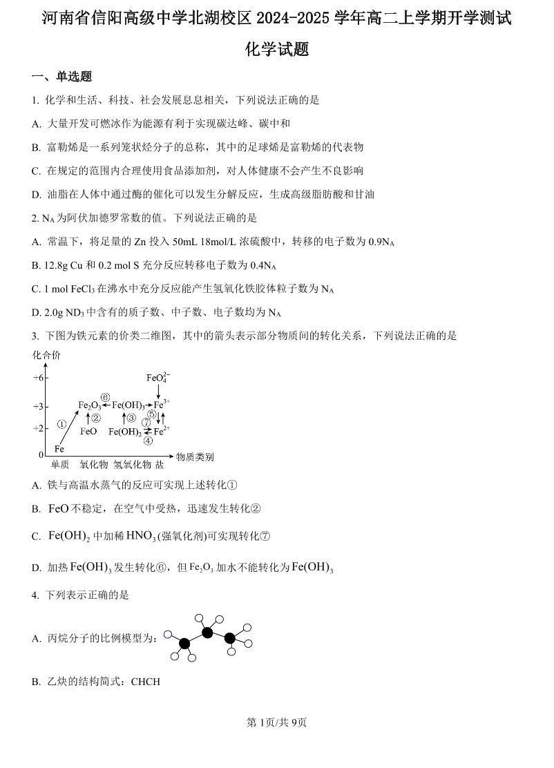 精品解析：河南省信阳高级中学2024-2025学年高二上学期开学考试化学试题（原卷版）_create