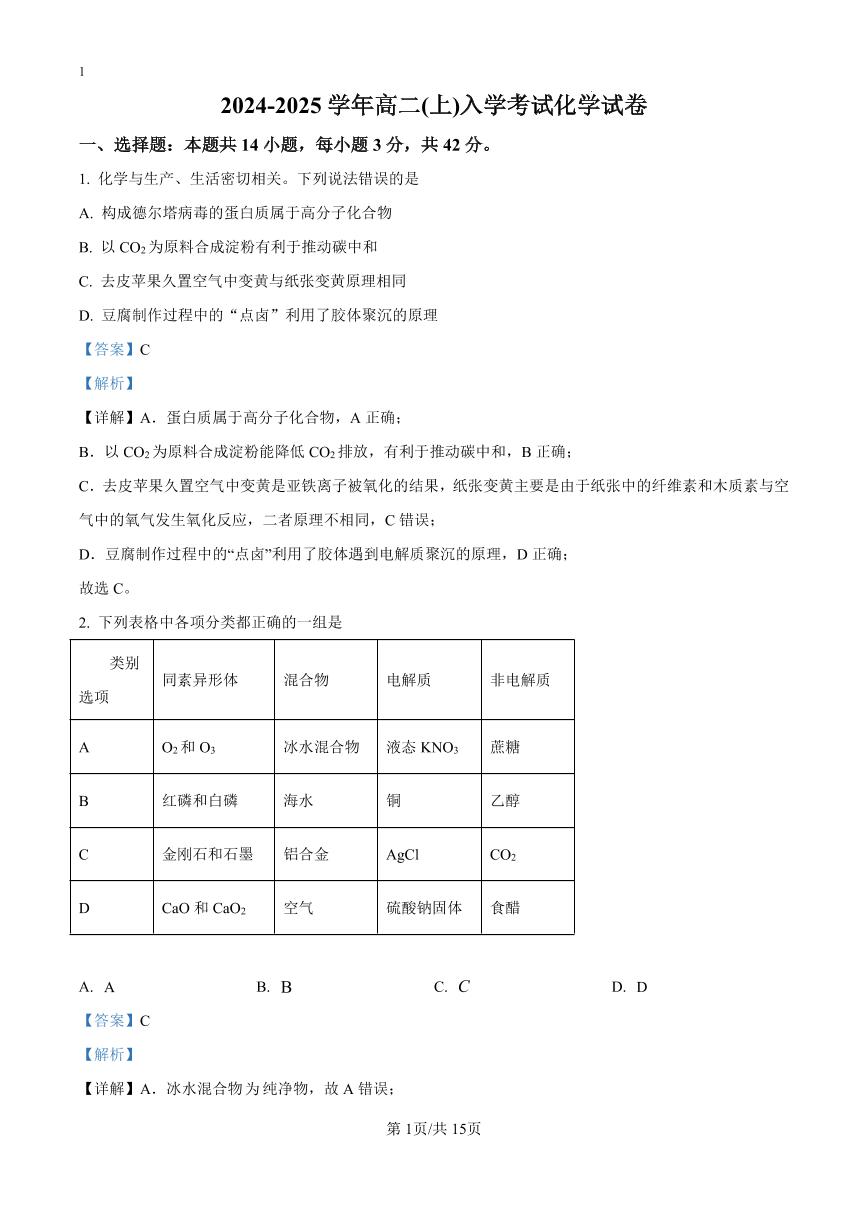 精品解析：湖南省长沙市望城区第一中学2024-2025学年高二上学期开学考试 化学试题（解析版）_create