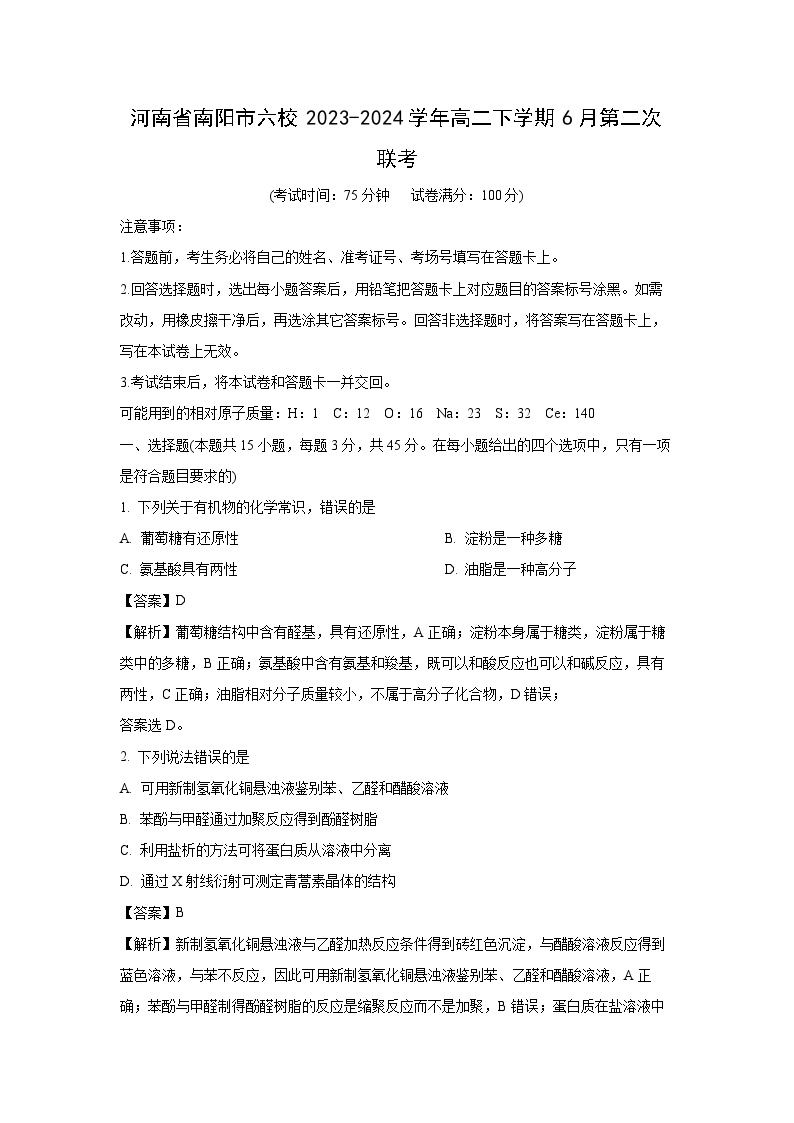 [化学]河南省南阳市六校2023-2024学年高二下学期6月第二次联考试卷(解析版)