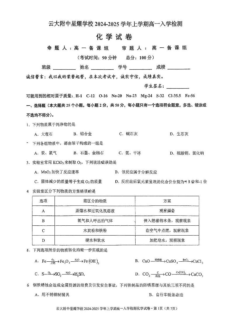 云南省昆明市云南大学附属中学星耀学校2024-2025年高一上学期入学检测化学试卷01