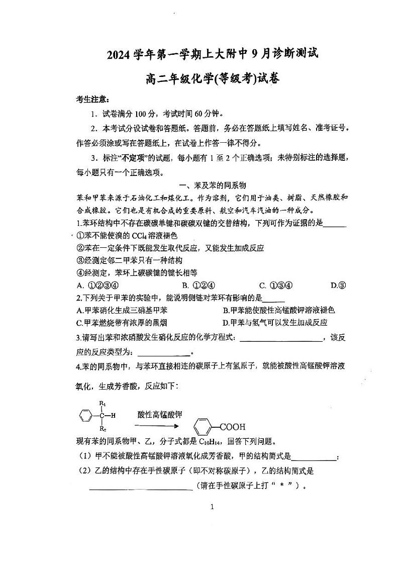 上海市上海大学附属中学2024-2025学年高二上学期9月诊断测试+化学(等级考)试卷+第1页