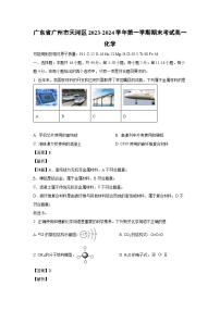 【化学】广州市天河区2023-2024学年高一上学期期末考试（解析版）