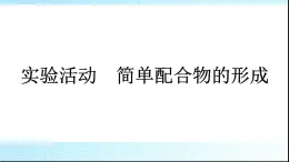 人教版高中化学选择性必修二实验活动简单配合物的形成课件