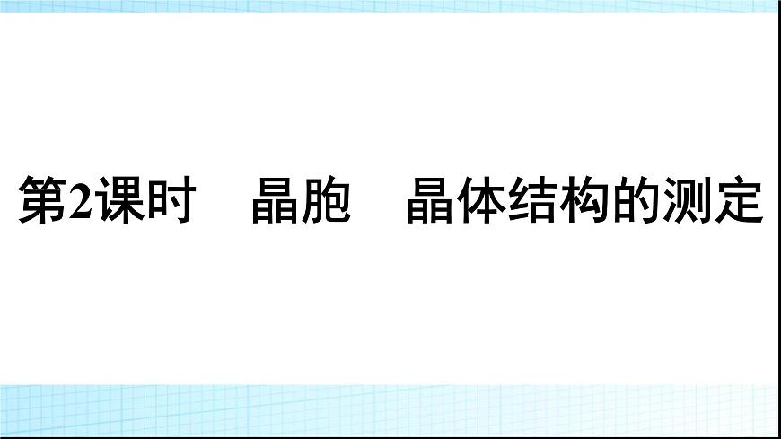 人教版高中化學(xué)選擇性必修二第3章晶體結(jié)構(gòu)與性質(zhì)第1節(jié)第2課時晶胞晶體結(jié)構(gòu)的測定課件第1頁