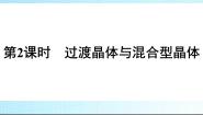 高中化学人教版 (2019)选择性必修2第三节 金属晶体与离子晶体教课内容课件ppt