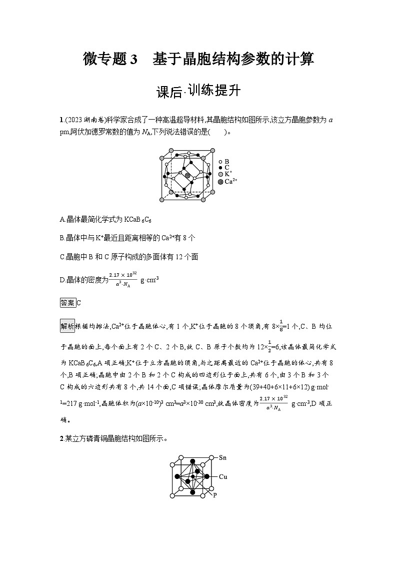 人教版高中化学选择性必修二微专题3基于晶胞结构参数的计算练习含答案第1页