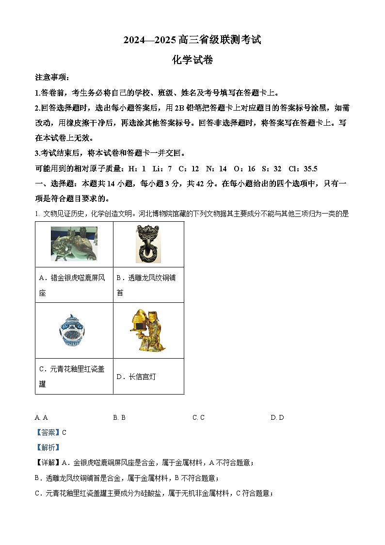河北省2024-2025学年高三省级联测考试化学试题答案第1页