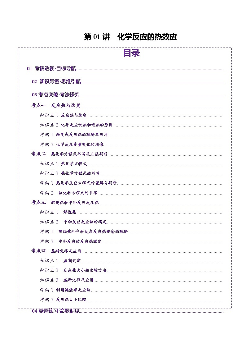 第01讲 化学反应的热效应(讲义)(教师版) 2025年高考化学一轮复习讲练测(新教材新高考)第1页