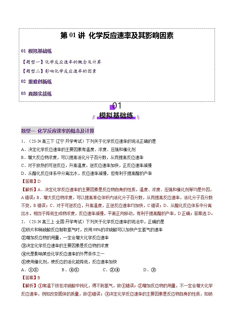 第01讲 化学反应速率及其影响因素(练习)(教师版) 2025年高考化学一轮复习讲练测(新教材新高考)第1页