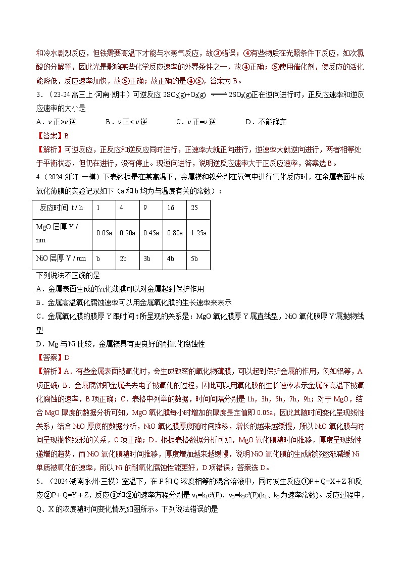 第01讲 化学反应速率及其影响因素(练习)(教师版) 2025年高考化学一轮复习讲练测(新教材新高考)第2页
