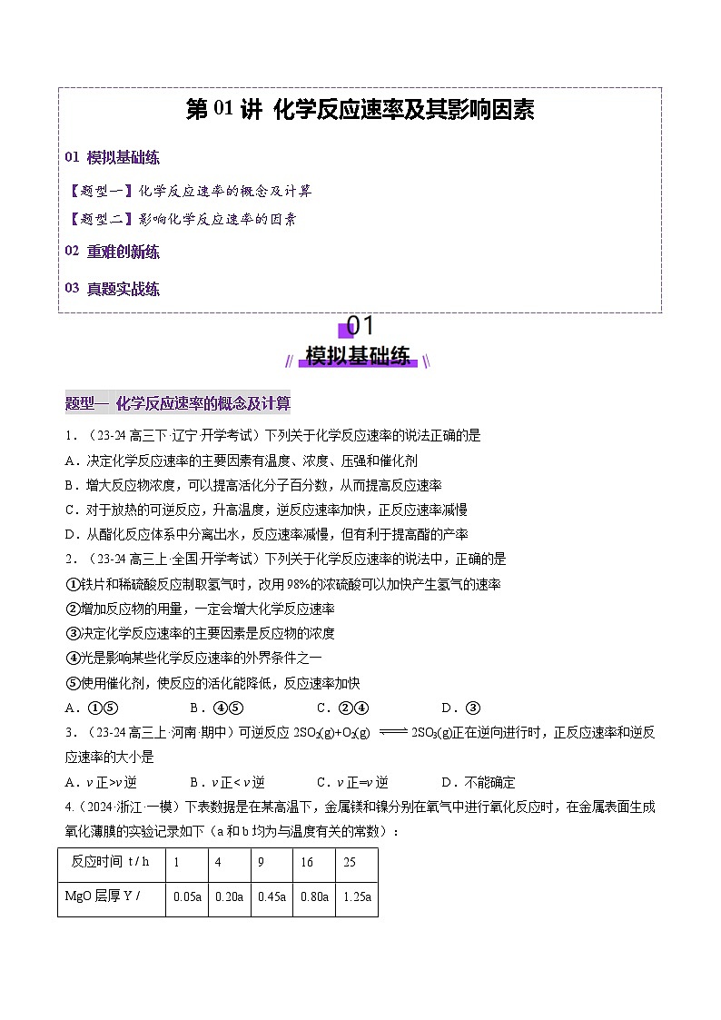 第01讲 化学反应速率及其影响因素(练习)(学生版) 2025年高考化学一轮复习讲练测(新教材新高考)第1页